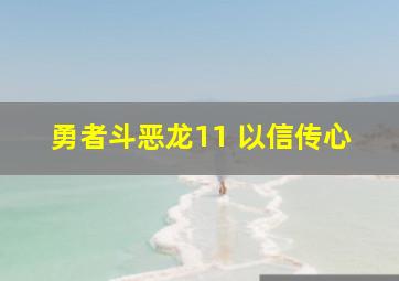 勇者斗恶龙11 以信传心